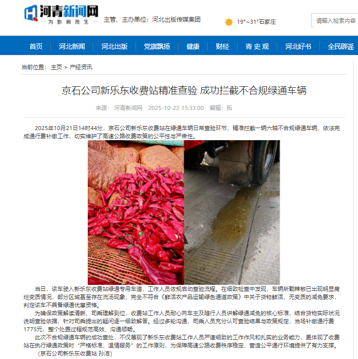 河青新聞網(wǎng) 孫潔《京石公司新樂東收費(fèi)站精準(zhǔn)查驗(yàn) 成功攔截不合規(guī)綠通車輛》.png
