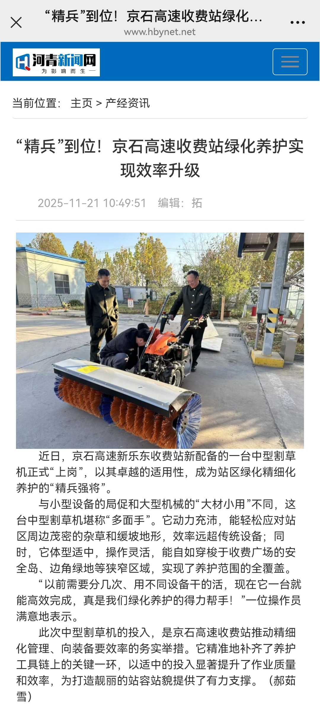 河青新聞網(wǎng) 郝茹雪《“精兵”到位！京石高速收費(fèi)站綠化養(yǎng)護(hù)實(shí)現(xiàn)效率升級(jí)》.jpg