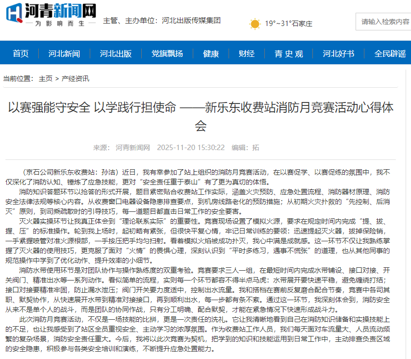 河青新聞網(wǎng) 孫潔《以賽強(qiáng)能守安全 以學(xué)踐行擔(dān)使命 ——新樂東收費(fèi)站消防月競賽活動(dòng)心得體會(huì)》.png