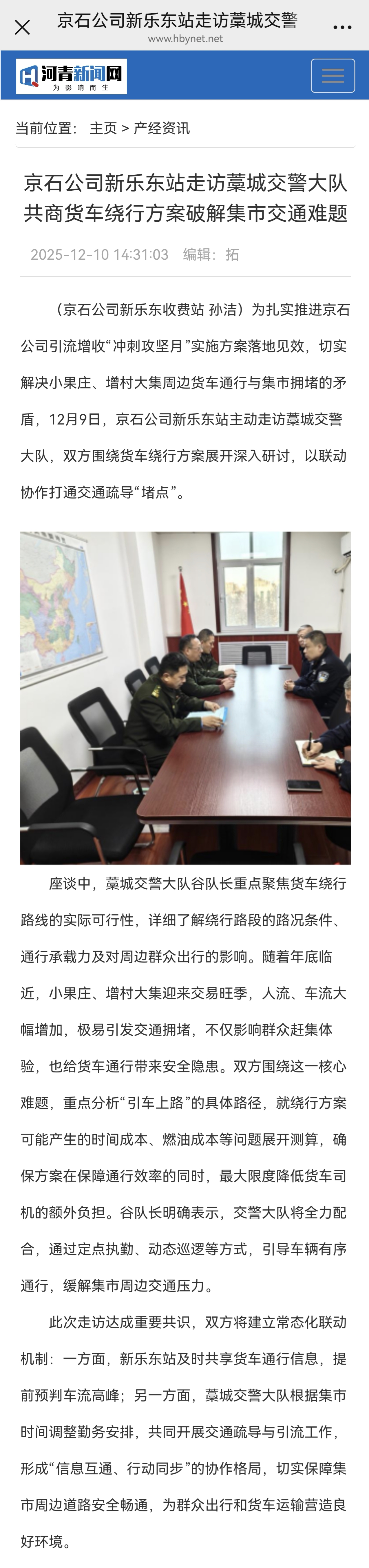 河青新聞網(wǎng) 孫潔《京石公司新樂(lè)東站走訪藁城交警大隊(duì) 共商貨車(chē)?yán)@行方案破解集市交通難題》.jpg